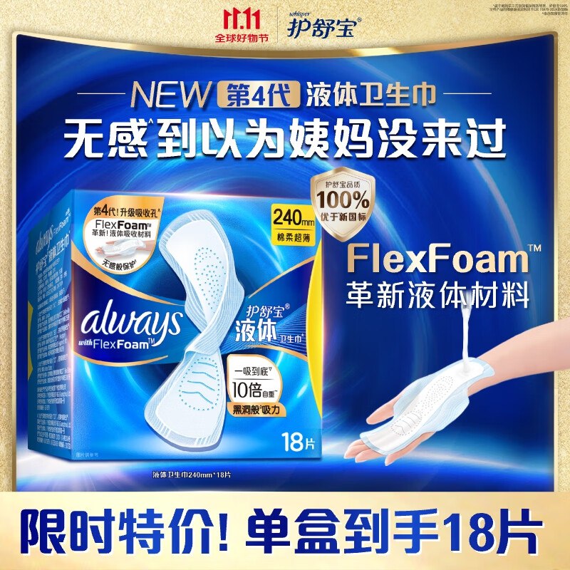 自营护舒宝个护合集①液体卫生巾日用240mm*18片