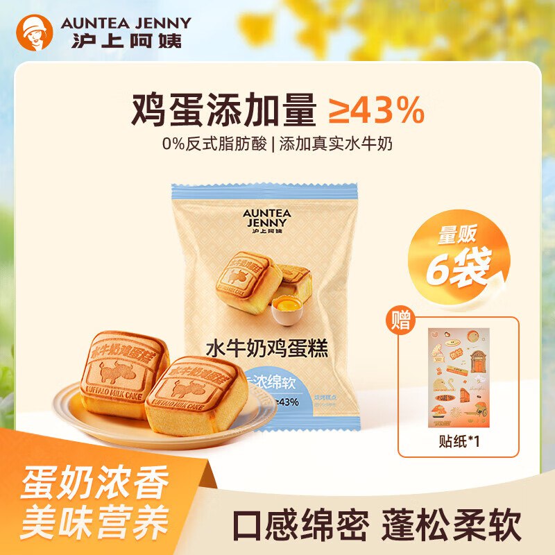 2.3/个！沪上阿姨 水牛奶鸡蛋糕拍下【13.9元】得55g*6个