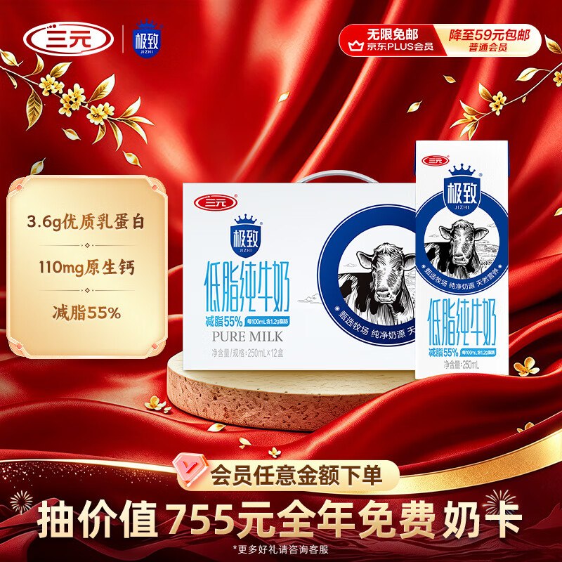 自营三元 极致低脂纯奶250ml*12盒2.8/盒！！Plus拍3件【101.76元】