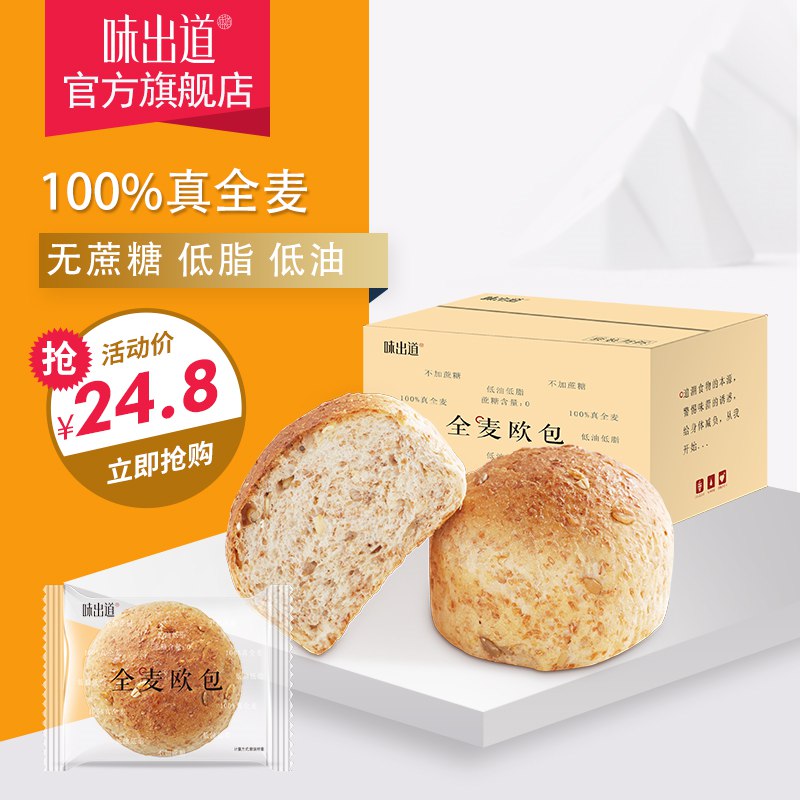 0点 14.8元【味出道旗舰店】健身无糖全麦软欧包800g/箱(TAIv2p77yKo)