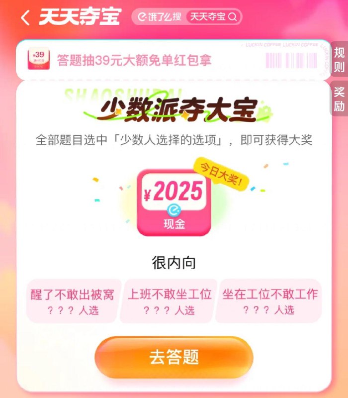 饿了麽搜：天天夺宝答题可抽虹包