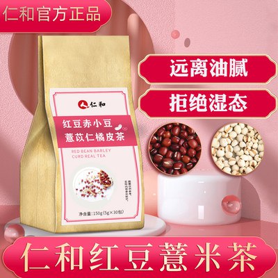 9.9元【大牌仁和药业】红豆薏米祛湿养生茶30包(RffS2p6x5lD)/大牌靠谱 超级适合夏天的茶哦睡眠不好 容易疲劳 有口臭的注意力不集中 肠胃有不舒服的皮肤状态差 饮食不规律的宝久坐久站不运动 都可以冲这款