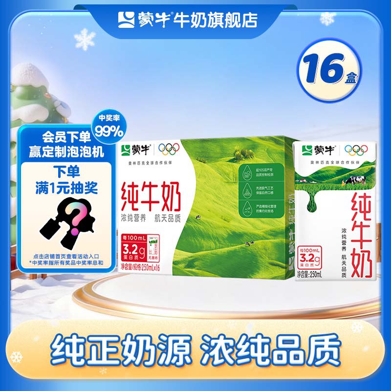 湖南等地区价蒙牛 全脂纯牛奶整箱香浓美味牛奶 250ml*16盒弹2立减，入会5卷，拍下【20】