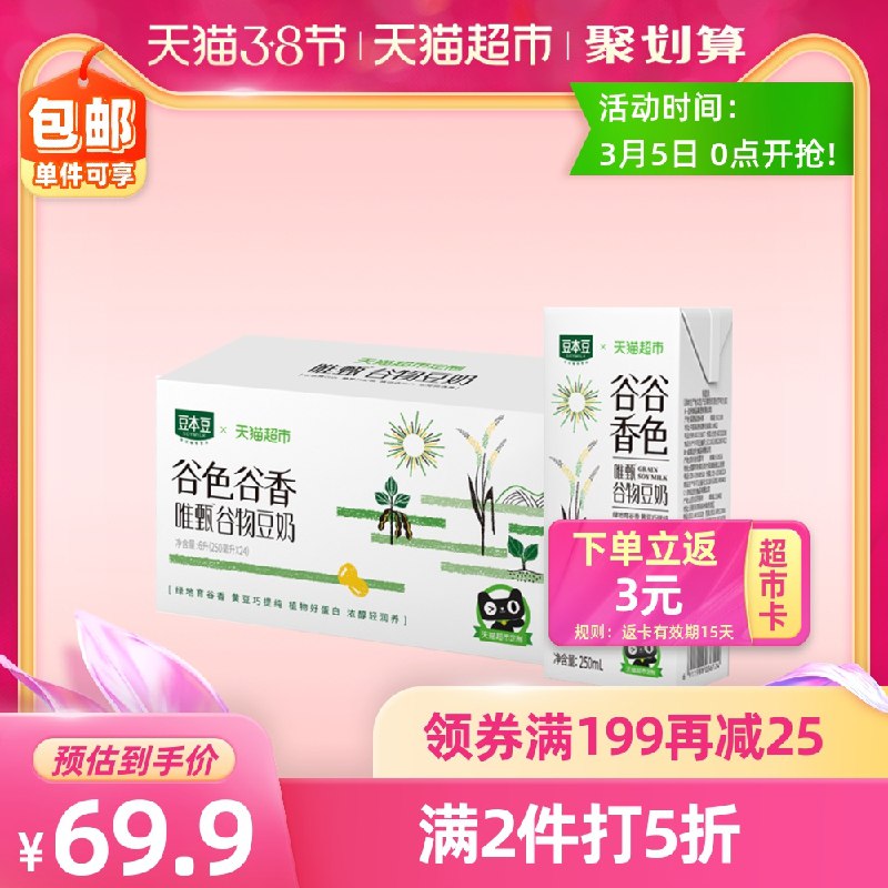 70元送9猫卡 实际61元 豆本豆谷物豆奶250ml*72盒拍3件 叠加199-30下单(iB05czaxzJn)/