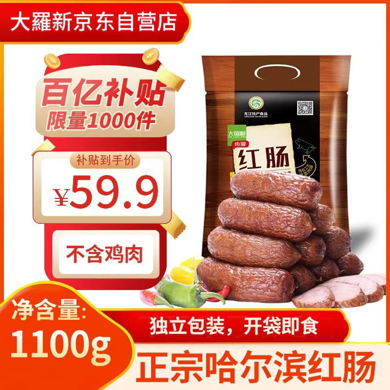 自营大羅新 哈尔滨红肠1.1kg