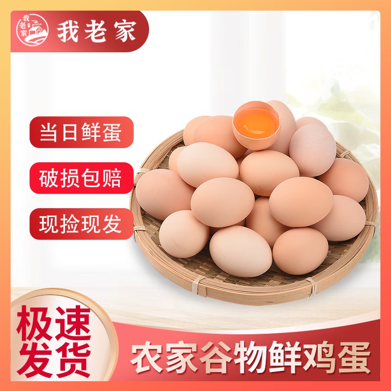 我老家 农家养现捡鸡蛋30枚/1.2kg
