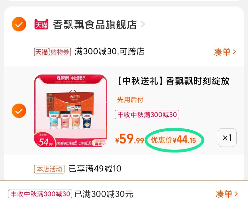 3.凑单商品 也加购物车1件(OFa2XKNlYwJ)/ 两个商品一起【提交并且付款】然后再单独【退款凑单商品】香飘飘礼盒18杯 到手44元