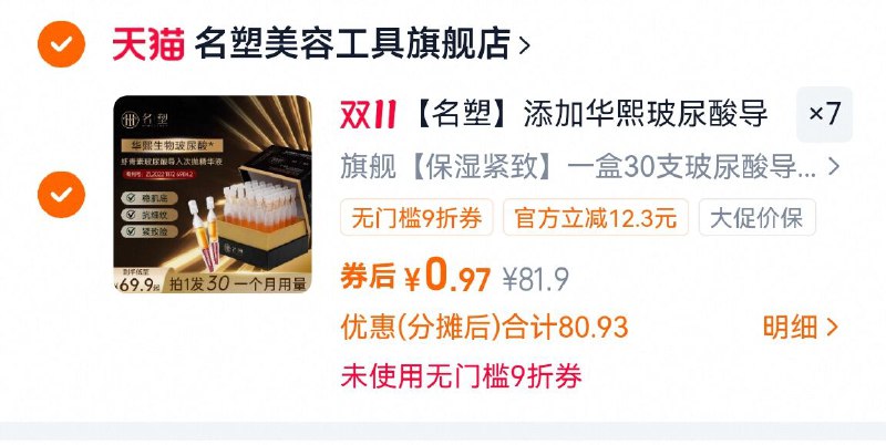 1bug，啪7件7元，210支名塑添加华熙玻尿酸导入液