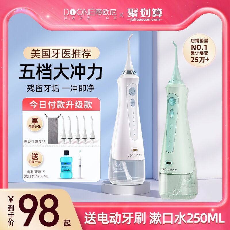 68元 蒂欧尼个护旗舰店蒂欧尼便携式家用电动冲牙器赠电动牙刷+漱口水+喷头喷嘴(qxg8Xt1G3KV)/