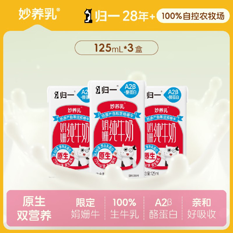 归一妙养乳A2娟姗原生高钙儿童纯奶125ml*3盒，1.9