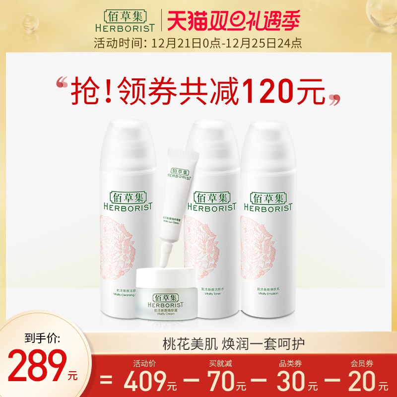 0用上面券拍下109元佰草集肌活新颜桃花护肤品全套(bjLhcJCS8JG)/