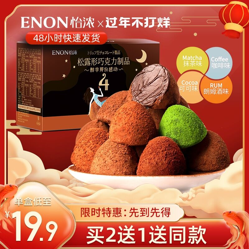 19.9元 怡浓旗舰店纯可可脂松露年货礼盒416g(dXIccwllqzZ)/