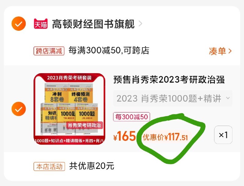 2. 最后一步 凑单商品1件(w08y2OtjIAe)/   两个东西一起【先付款】然后单独把凑单【退款】肖秀荣套装 到手117亓