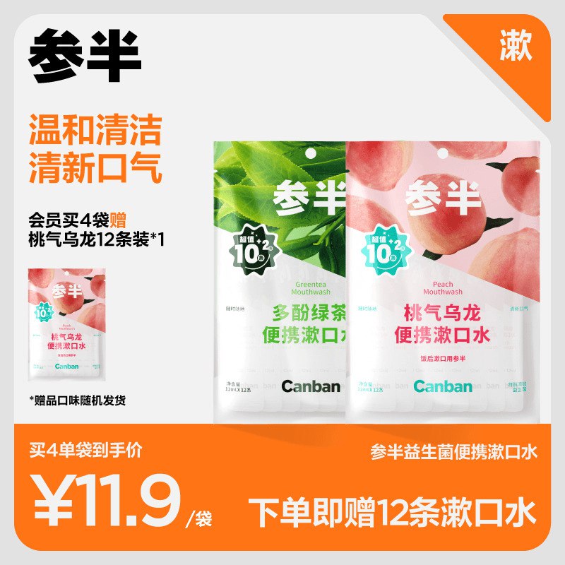 3件 拍3件到手19.7💵参半官方旗舰店参半X名创联名款益生菌漱口水36条)MwAfdt0YLug)/ CZ11/