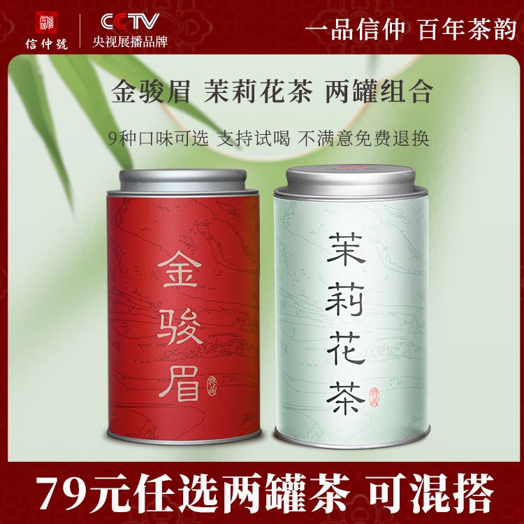 信仲号 金骏眉100g*1+茉莉花茶100g*1