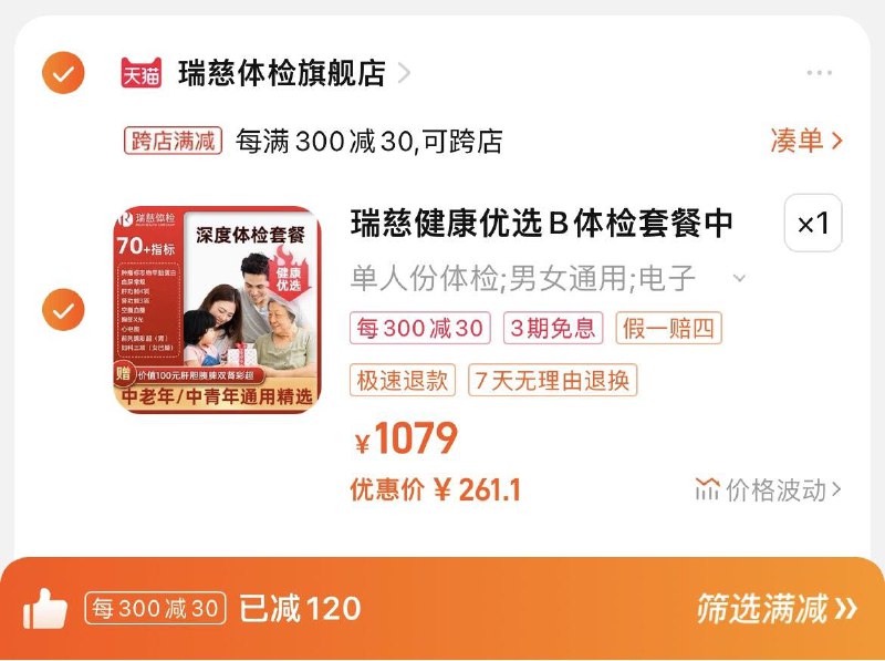 279亓，瑞慈体检官旗跨店凑單，到手261.1亓瑞慈健康优选B体检深筛套餐0/ CZ8123 /lK2jWnSRBYp//