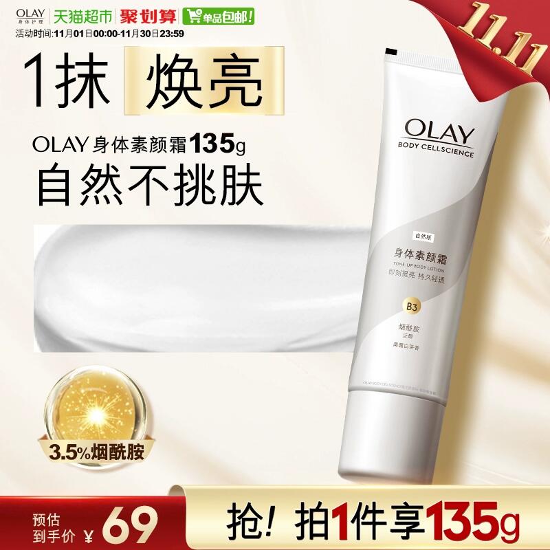 64元 猫超包邮OLAY身体乳素颜霜自然版135g*2：/