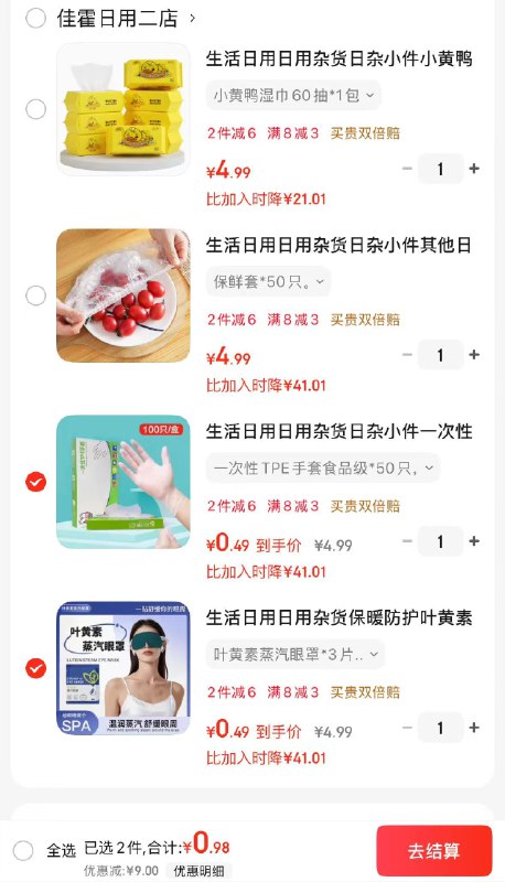 京东app-首页-便宜包邮-领8-3卷叶黄素蒸汽眼罩*3