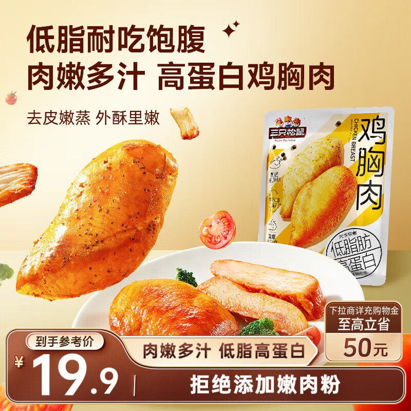部分地区4.9三只松鼠鸡胸肉550g/袋