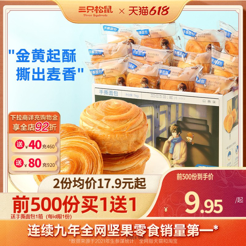 20点开始 19.9💵前500名买1送1，三只松鼠_手撕面包1kg，)rDz2dJLSeZZ)/ CZ11/下单注意有无赠品---全品券 d.618day.com/618