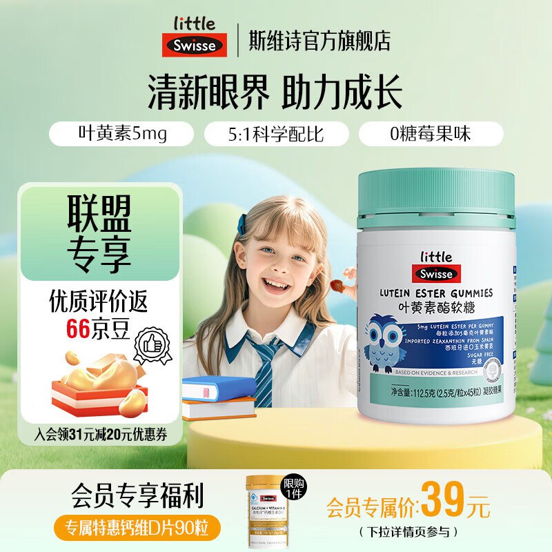 斯维诗 儿童叶黄素酯软糖45粒/瓶
