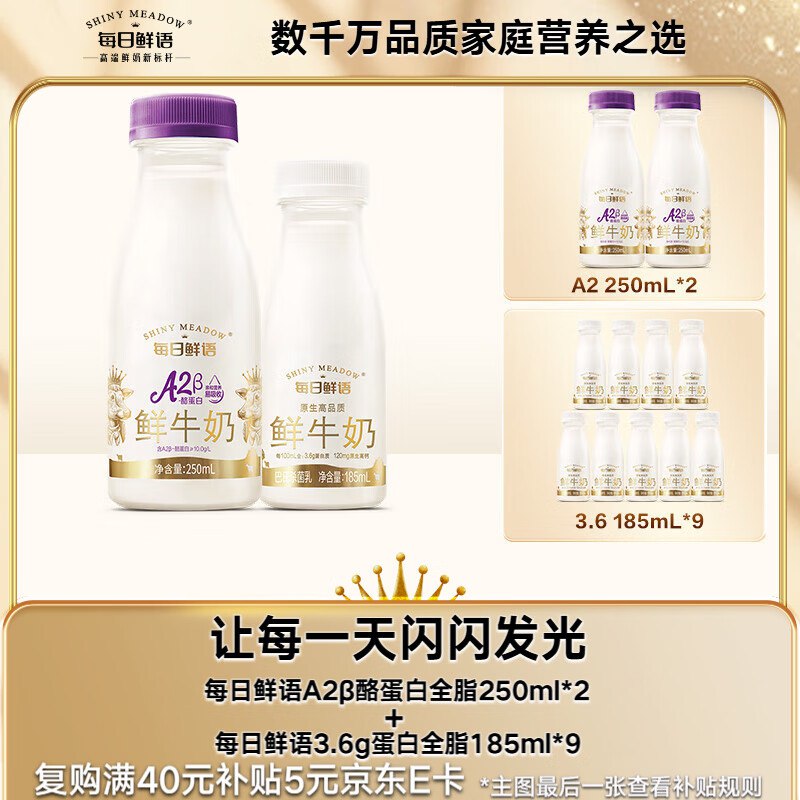 每日鲜语A2-β酪蛋白鲜奶250ml*2+3.6g蛋白185ml*9共11瓶学生号拍2件40.6亓