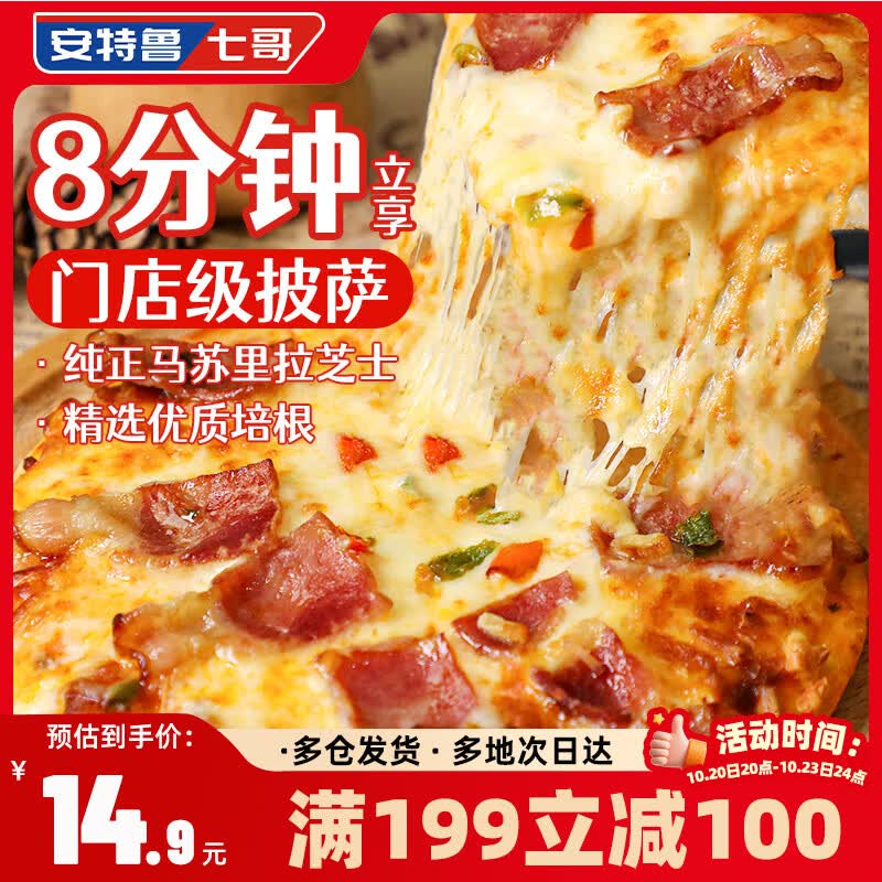 搜标题或关键字，得5限时卷安特鲁七哥肉酱培根披萨360g/2盒装