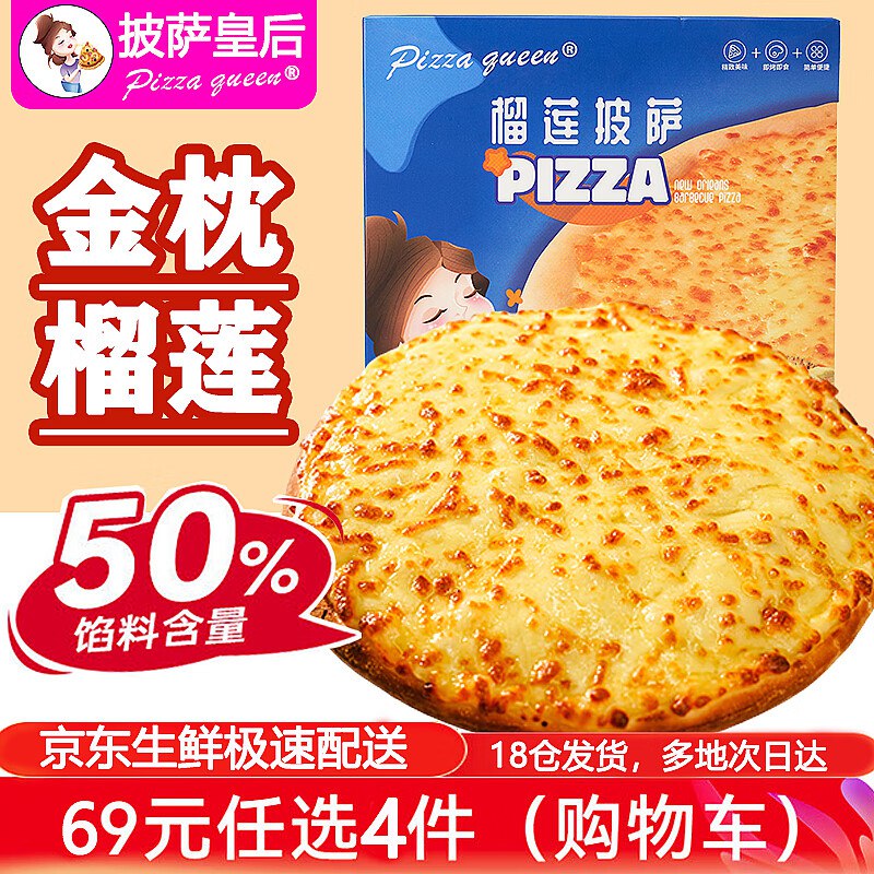 披萨皇后金枕榴莲披萨170g/盒 早餐半成品披萨儿童速食 烤箱空气炸锅食材