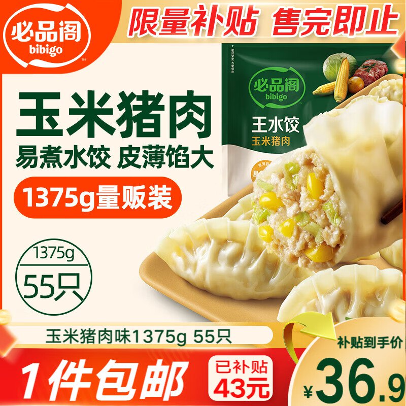【自营】必品阁王水饺玉米猪肉味1375g 55只