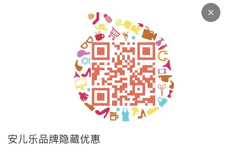 扫码可领安儿乐品牌金5元