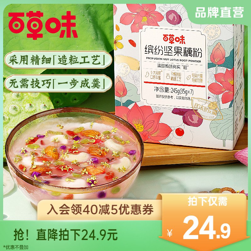 2件 拍2件39.8💵百草味桂花坚果藕粉245g*2罐)Yku7do8zFMZ)/ CZ11/美味又营养的快手餐 懒人福音