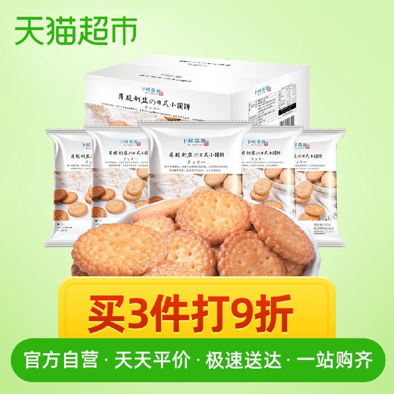 天猫超市卜珂日式海盐小圆饼500g13.8元包邮 (ldxq1vkZCL3)