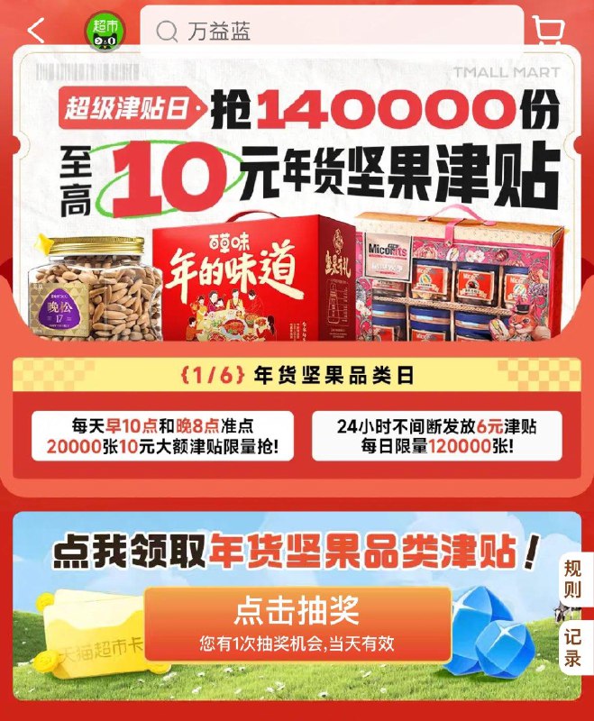 天猫超市惊喜口令输入：年货坚果10点和20点，抢20000张10亓津贴24小时不间断发放6亓津贴