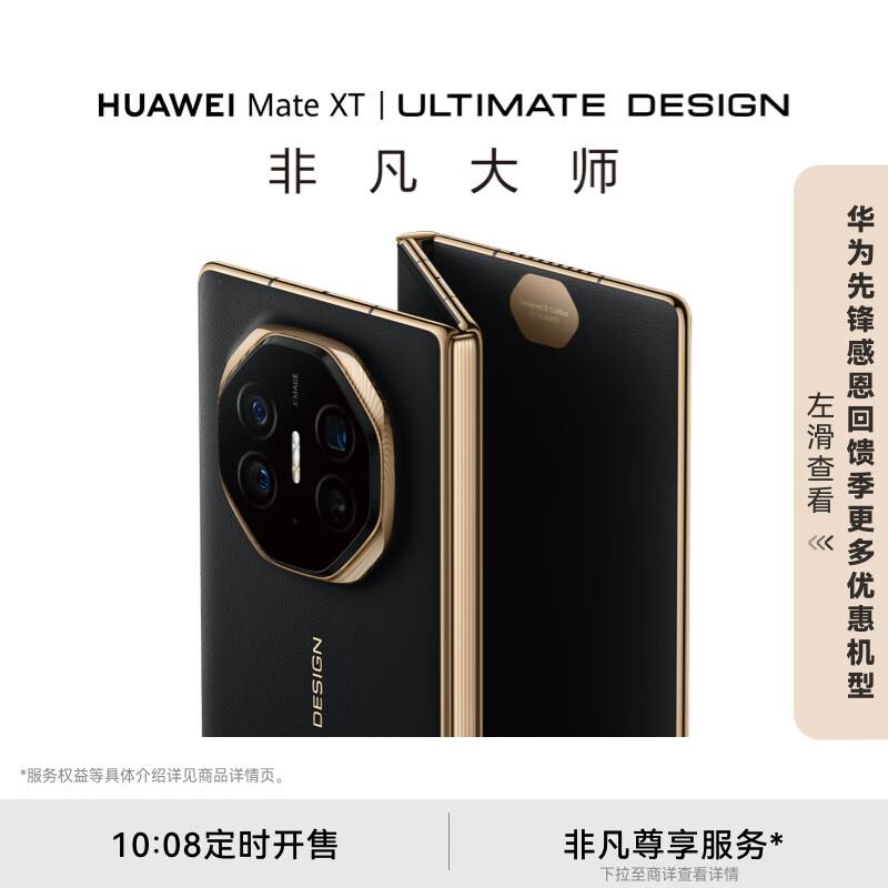 先预约10:08开抢华为3折叠 Mate-XT 手机16GB 512GB瑞虹 21999