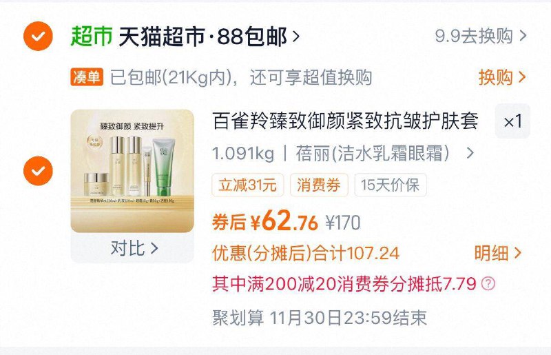 62.7元 折12元/件-1、加1件百雀羚 紧致抗皱护肤5件套