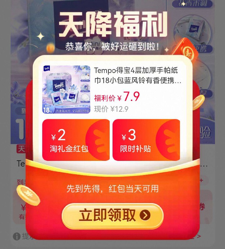 叠弹出礼金，7.9亓✅【得宝】便携手帕纸18包付歀页面❗显示实付圿格9/LFzff0J2VSe// AA11  ---每日红包 u.jd.com/0apPWo4