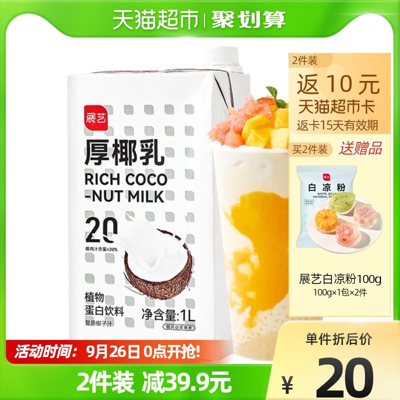 1.领券 加购物车2件领标题下169-20购物券【天猫超市包邮】展艺厚椰乳椰汁燕麦奶1L*2(mTb32xKZPHd)/ CZ11/