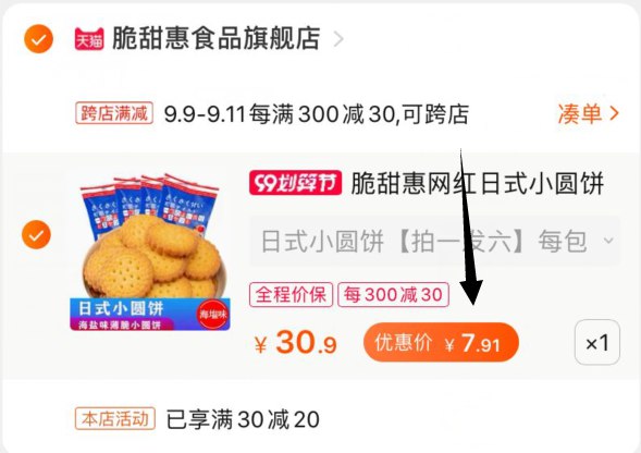 ②凑单加购物车1件  (71SXceQFkpQ) ③小圆饼和凑单一起付款④一起付款后把凑单的商品退款600g小圆饼到手7.9元~好价
