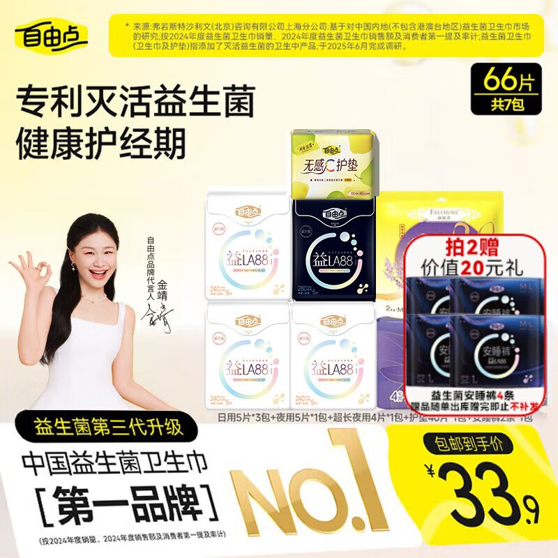【自营】自由点 益生菌卫生巾组合66片