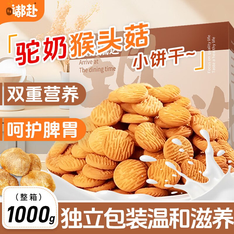 嘟赴猴头菇驼奶饼干老人养胃零食营养早餐休闲零食中秋送礼整箱1000g