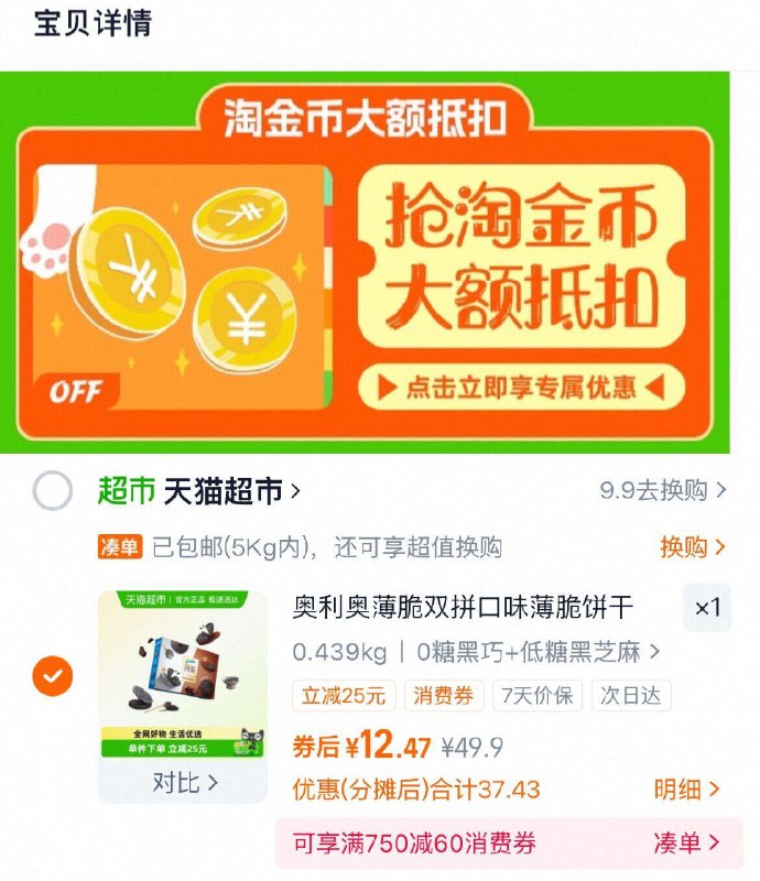 1vip 12.4，折2.4元/盒1、下拉详情，加1件奥利奥 0糖黑巧薄脆5盒共310g