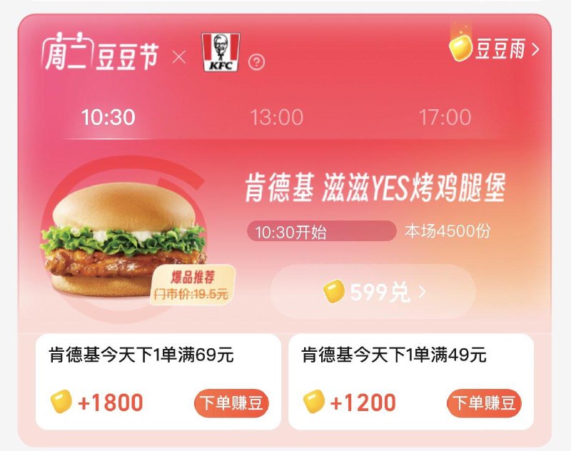 饿了麽-我的-吃货豆10点30/13点/17点 有599豆兑换肯德基烤鸡腿堡