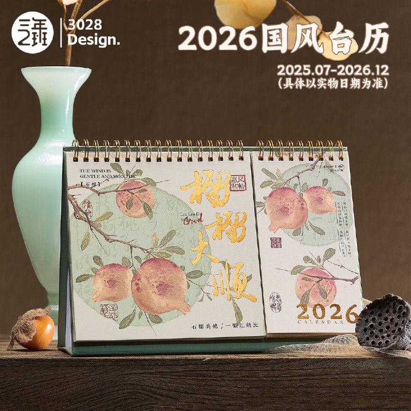 三年二班 国风双功能2026台历（台历+待办）