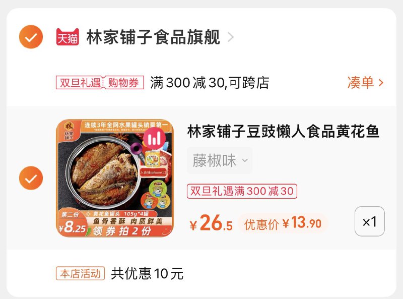 3.凑单商品 也加购物车1件(PcfU2ZhDiX4)/ 两个商品一起【提交并且付款】然后再单独【退款凑单商品】黄花鱼罐头4罐 到手13.8元