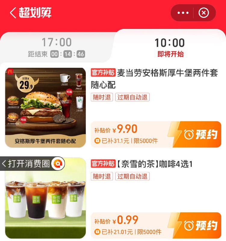 10点致富宝-消费圈-超划算有0.99亓奈雪 9.9亓麦当劳安格斯汉堡套餐