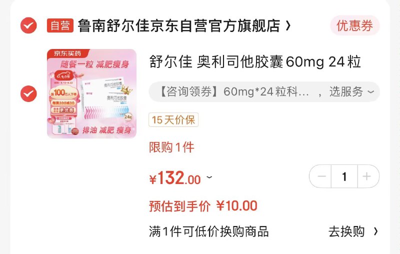 舒尔佳 奥利司他60mg*24粒叠加首购礼金,到手10💵学生号需加车取消学生价才对