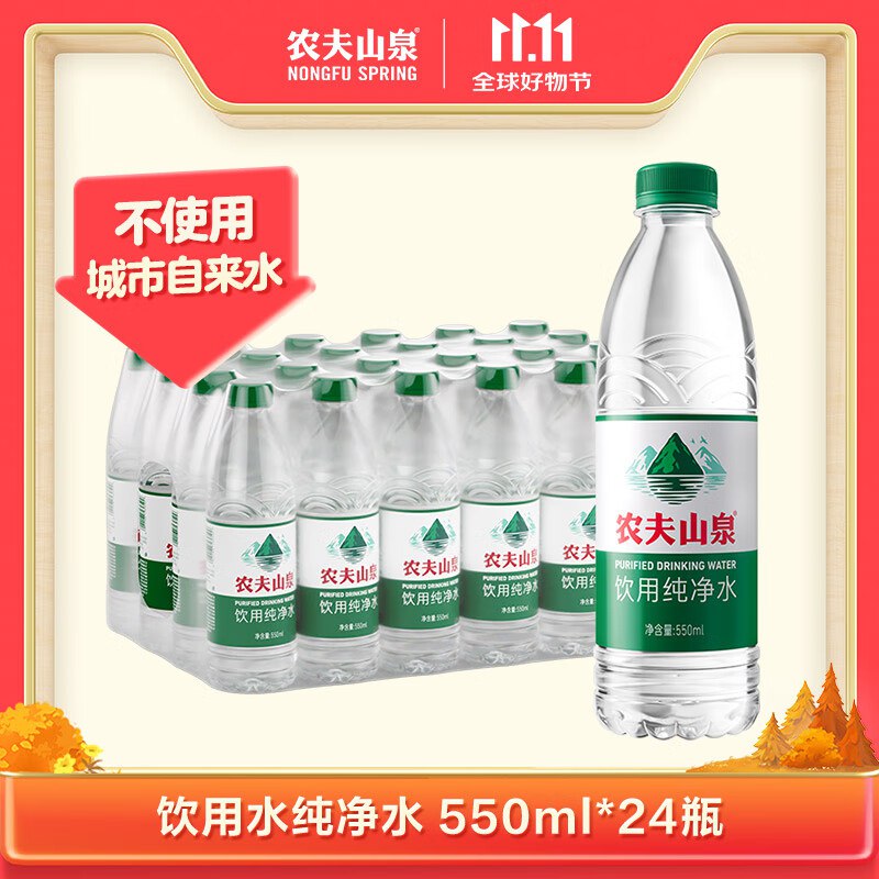 Plus拍下19.9亓包邮农夫山泉纯净水550ml*24瓶可拍10件单件17.9亓更低