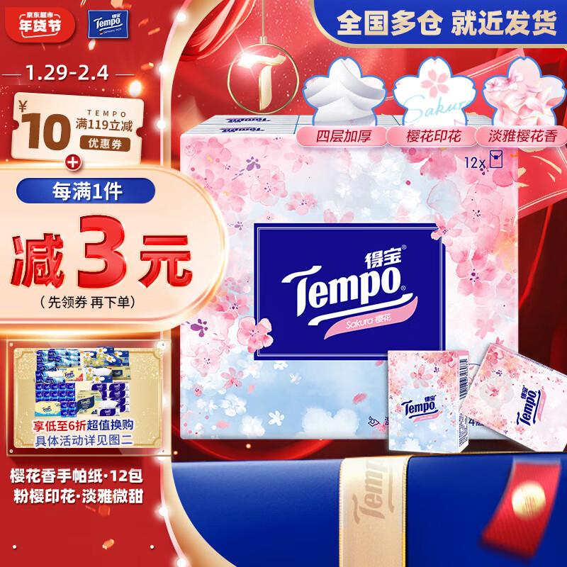 概率砸10-5券 3礼金 拍下1.06得宝手帕纸 7张*12包樱花味