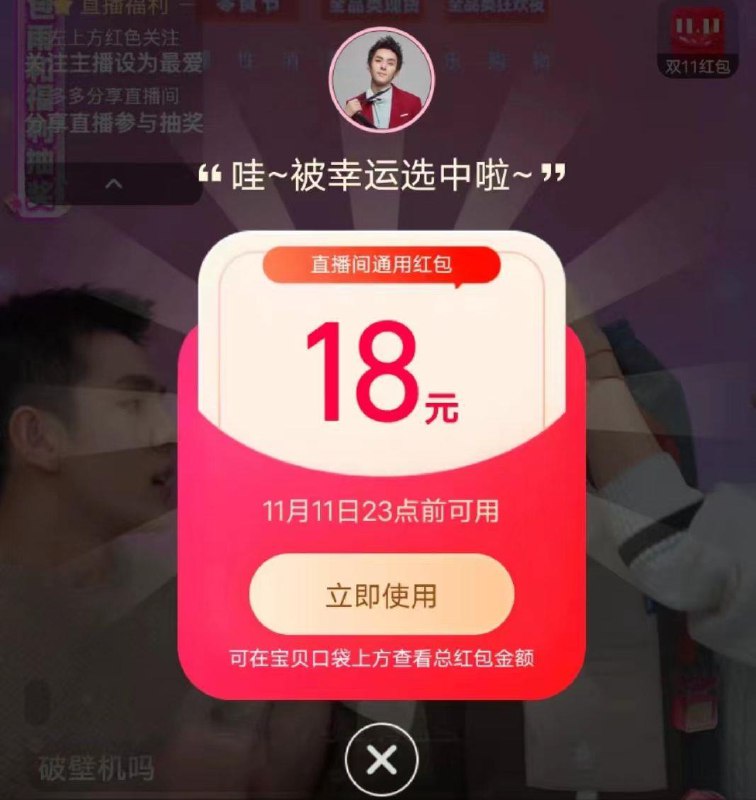李佳琦直bo间有虹包看一会儿会自动弹，之前有100，50等每日红包 1111.fanli.me