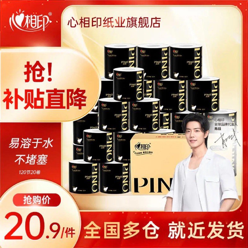 App下单 百亿补贴20.9亓心相印品诺卷纸120节 20卷